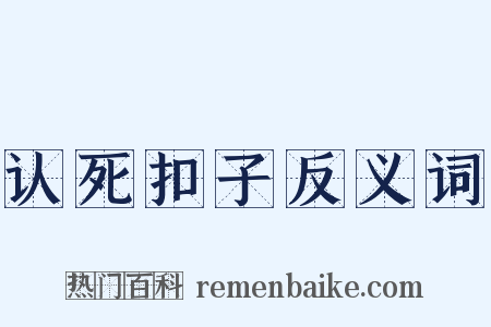 认死扣子反义词是什么意思的图片